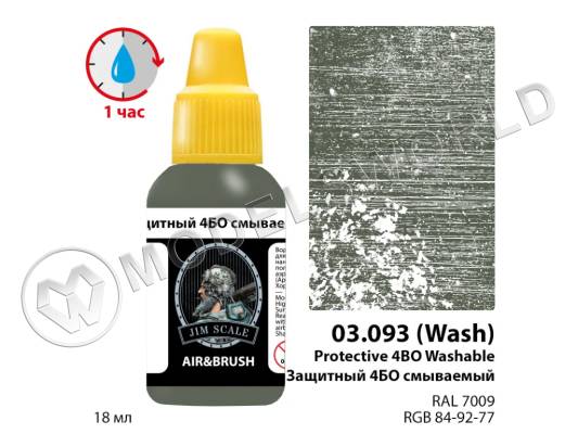 Акриловая смываемая (washable) краска Jim Scale Защитный 4БО смываемый / Protective 4BO, 18 мл