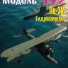 Пластиковая модель По-2М Гидросамолёт. Масштаб 1:72