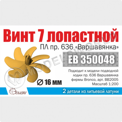 Винт 7-лопастной 16 мм ПЛ Варшавянка 1 шт. Масштаб 1:200