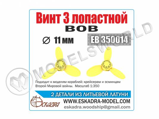 Винт З-х лопастной ВОВ, 2 шт. Масштаб 1:350