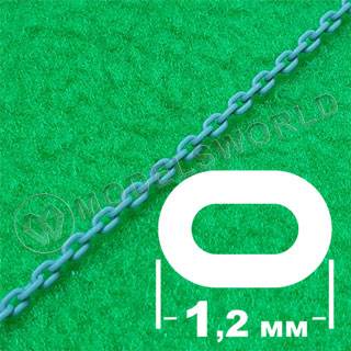 Цепь с овальным звеном 1,2 мм, длина 300 мм
