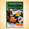 Книга "Гильоширование или выжигание по ткани"