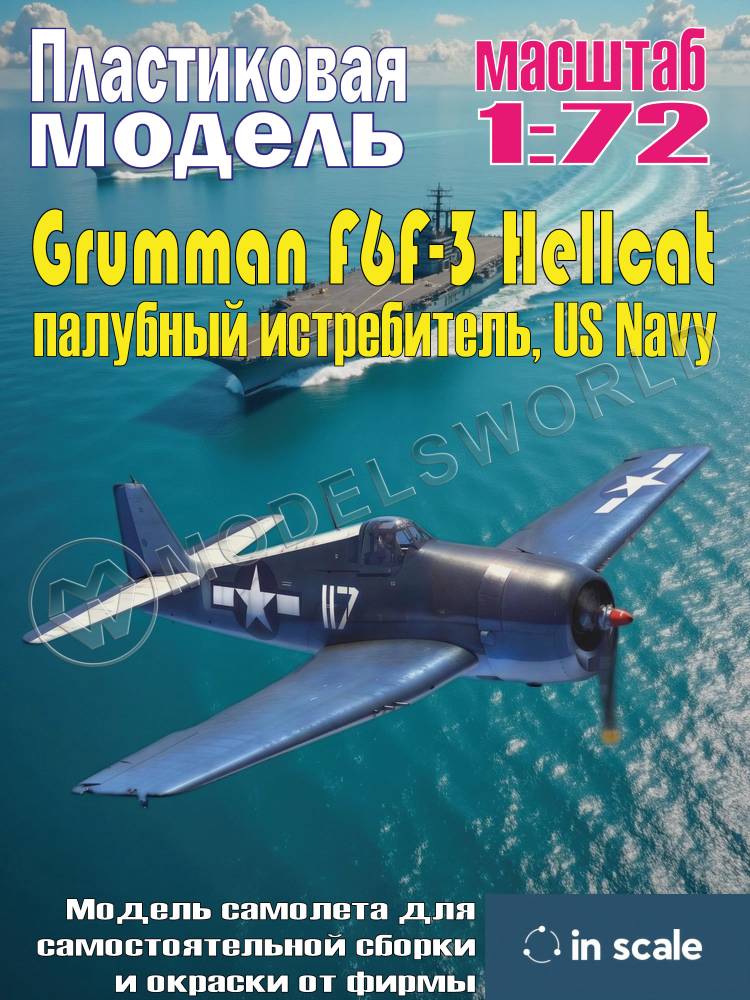 Пластиковая модель Grumman F6F-3 Hellcat - палубный истребитель, US Navy Масштаб 1:72 - фото 1