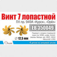 Винт 7-лопастной 12,5 мм ПЛ пр. 949А Курск, Орёл 2 шт. Масштаб 1:350