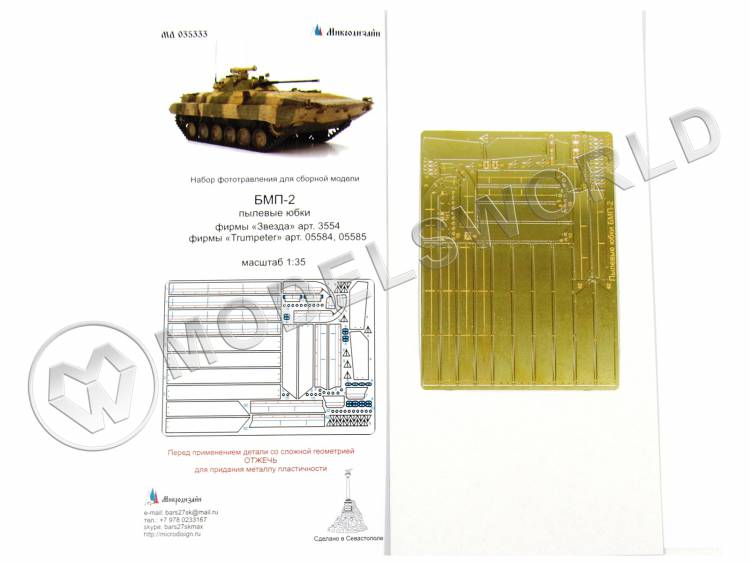 Фототравление для БМП-2 пылевые юбки, Звезда/Trumpeter. Масштаб 1:35 - фото 1