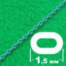 Цепь с овальным звеном 1,5 мм, длина 300 мм