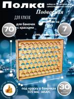 Полка настольно-подвесная для баночек 30 мм.