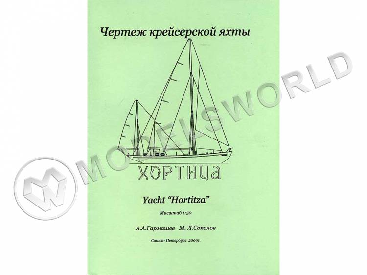 Чертеж крейсерской яхты "Хортица". Масштаб 1:50 - фото 1