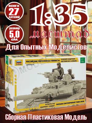 Фигуры солдат Современные российские танкисты. Масштаб 1:35