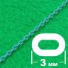Цепь с овальным звеном 3,0 мм, длина 300 мм