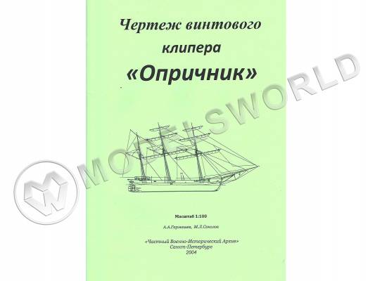 Чертеж винтового клипера "Опричник". Масштаб 1:100