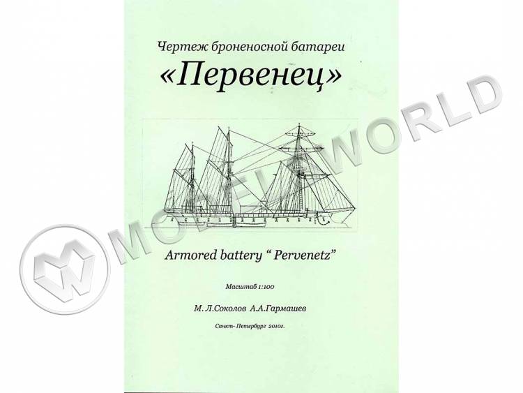 Чертеж броненосной батареи "Первенец". Масштаб 1:100 - фото 1