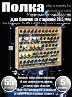 Полка настольно-подвесная для баночек 26.5 мм