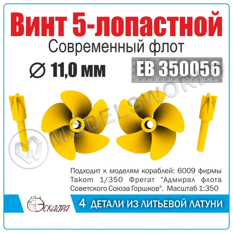 Винт 5-лопастной 11 мм "Адмирал Горшков" 2 шт. Масштаб 1:350 Винт 5-лопастной 11 мм "Адмирал Горшков" 2 шт. Масштаб 1:350 - фото 1