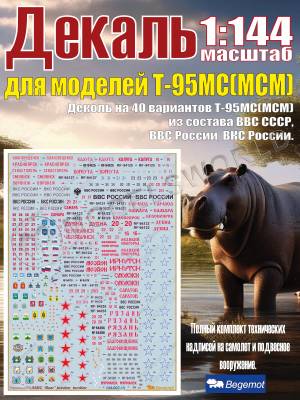 Декаль на 40 вариантов Т_у-95МС(МСМ) из состава ВВС СССР, ВВС России, ВКС России. 1:144