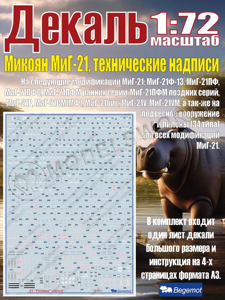 Декаль М_икоя_н М_иГ-21. Технические надписи. Масштаб 1:72 Декаль М_икоя_н М_иГ-21. Технические надписи. Масштаб 1:72 - фото 1