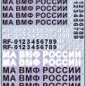 Декаль Дополнительные опознавательные знаки МА ВМФ России (образца 2010 года). Масштаб 1:48