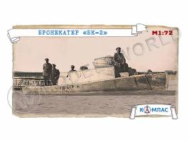 Склеиваемая пластиковая модель Бронекатер БК-2. Масштаб 1:72