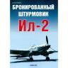 Кузнецов С. "Бронированный штурмовик Ил-2", серия "Авиационный фонд"