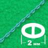 Якорная цепь с контрфорсами 2,0 мм, длина 300 мм