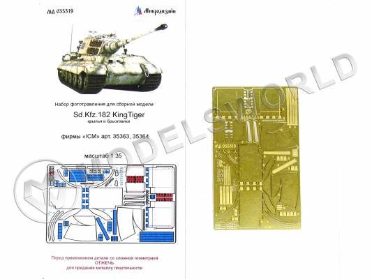 Фототравление крылья и брызговики Sd.Kfz.182 King Tiger, ICM. Масштаб 1:35