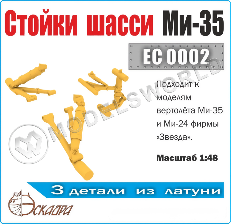 Стойки шасси М_и-35М, Масштаб 1:48 - фото 1