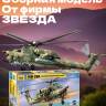 Склеиваемая пластиковая модель Ударный вертолёт Ми - 28А. Масштаб 1:72