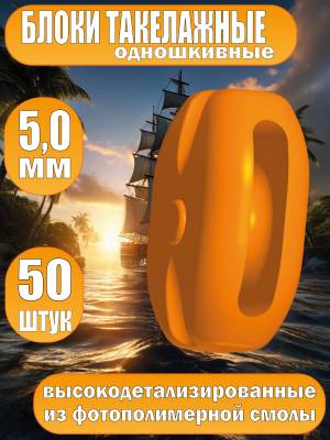 Блок такелажный, одношкивный, фотополимер, 5 мм, 50 шт