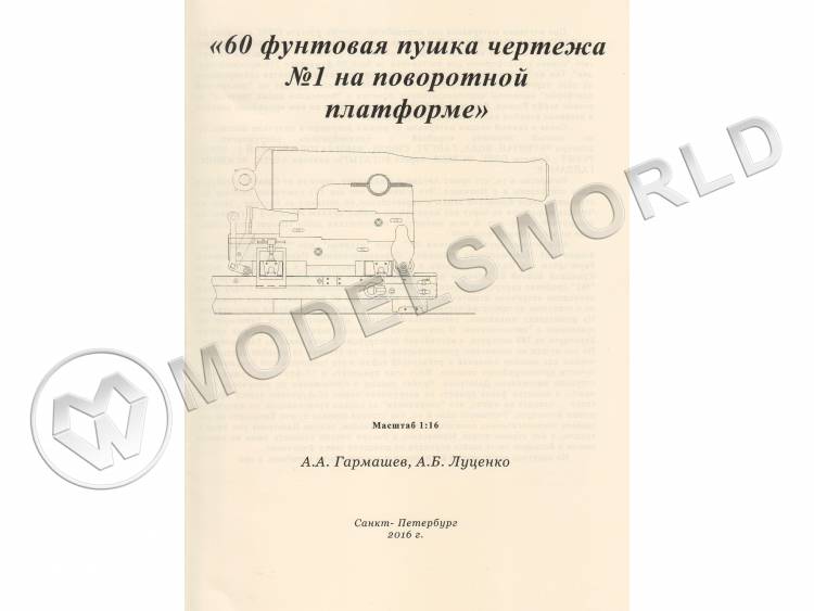 Чертеж №1 60-ой фунтовой пушки на поворотной платформе. Масштаб 1:16 - фото 1