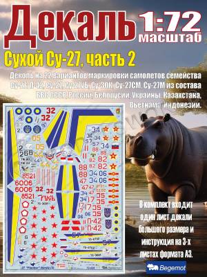 Декаль C_ухо_й С_у-27 часть 2. Масштаб  1:72