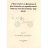 Комплект чертежей чугунного 3-х футового фальконета на корабельном станке для десантных партий. Масштаб 1:5