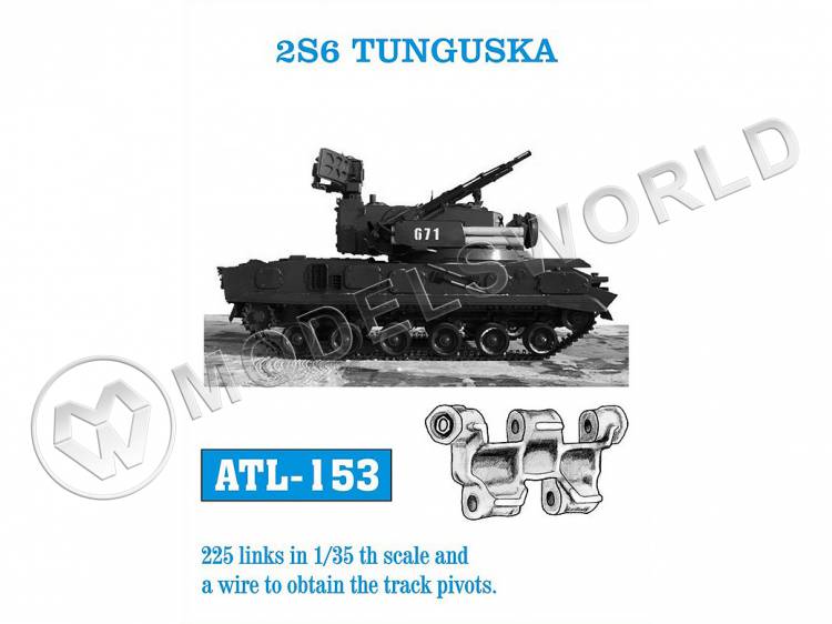 Траки металлические для комплекса 2С6 "Тунгуска". Масштаб 1:35 - фото 1