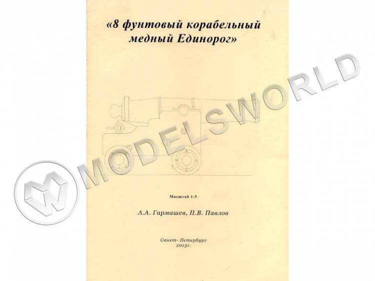 Чертежи "8 фунтовый корабельный медный Единорог". Масштаб 1:5 Чертежи "8 фунтовый корабельный медный Единорог". Масштаб 1:5 - фото 1