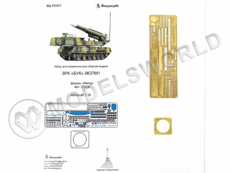 Фототравление для модели ЗРК «БУК» 9К37М1 основной набор, MENG. Масштаб 1:35 - фото 1