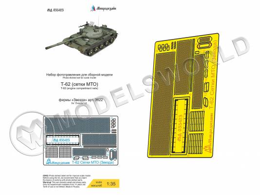 Фототравление для Т-62 сетки, Звезда. Масштаб 1:35