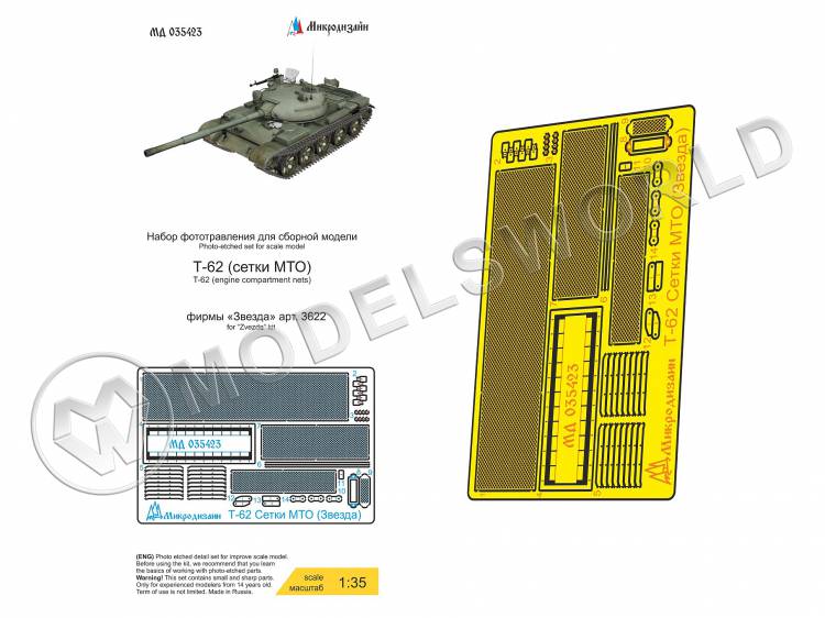 Фототравление для Т-62 сетки, Звезда. Масштаб 1:35 - фото 1