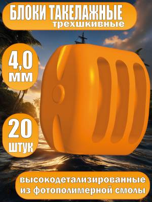 Блок такелажный, трехшкивный, фотополимер, 4 мм, 20 шт
