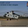 Склеиваемая пластиковая модель Вертолет СССР на службе ВВС Индии. Масштаб 1:72
