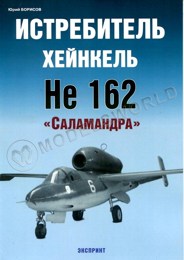 Ю. Борисов Истребитель Хейнкель He 162 «Salamander» Ю. Борисов Истребитель Хейнкель He 162 «Salamander» - фото 1