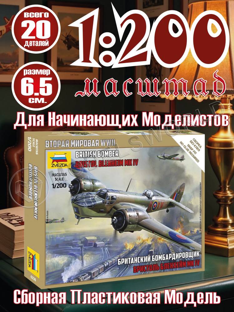 Британский бомбардировщик Бристоль Бленхейм MK-IV. Масштаб 1:200 - фото 1