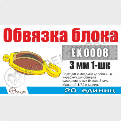Обвязка для 1-шкивных блоков 3 мм, 20 шт. Масштаб 1:72