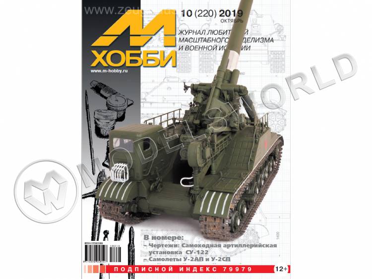 Журнал «М-Хобби» №10/2019 Журнал «М-Хобби» №10/2019 - фото 1