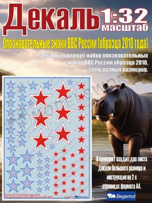 Декаль Опознавательные знаки ВВС России (образца 2010 года). Масштаб 1:32