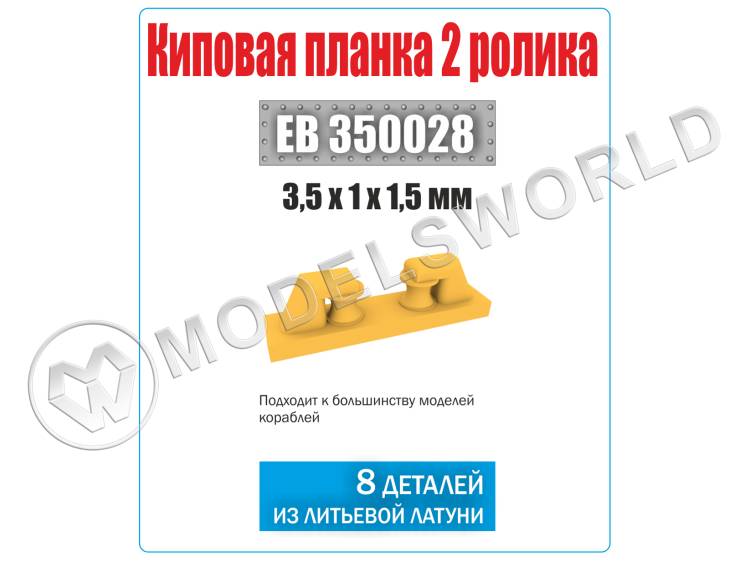 Киповая планка 2 ролика, 8 шт. Масштаб 1:350 - фото 1