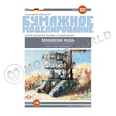 Модель из бумаги Командирский модуль на базе паротранспортера Ku-S. Масштаб 1:50