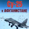 Марковский В. Штурмовики Су-25 в Афганистане