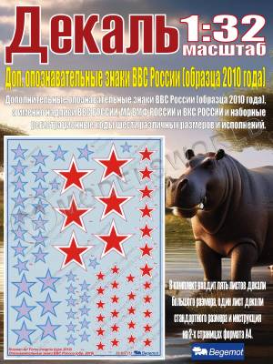 Декаль дополнительные опознавательные знаки ВВС России (образца 2010 года). Масштаб 1:32
