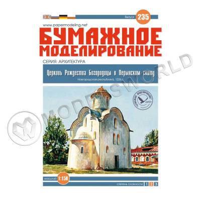 Модель из бумаги Церковь Рождества Богородицы. Масштаб 1:150
