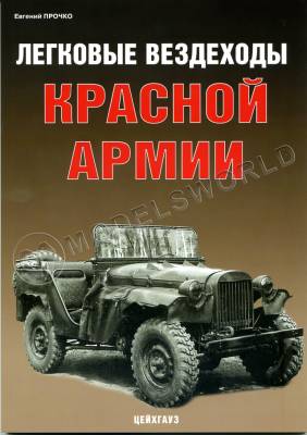 Прочко Е. Легковые вездеходы Красной армии, серия "Бронетанковый фонд"