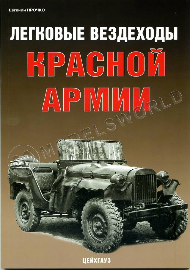Прочко Е. Легковые вездеходы Красной армии, серия "Бронетанковый фонд" Прочко Е. Легковые вездеходы Красной армии, серия "Бронетанковый фонд" - фото 1
